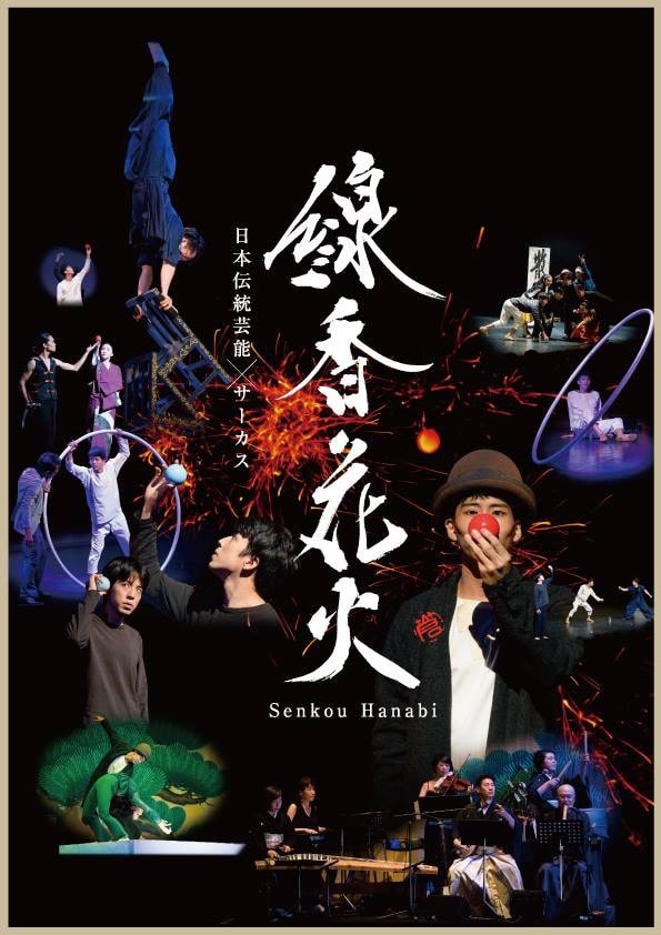 サーカスと伝統芸能の舞台「線香花火」のポスター